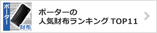 ポーター財布ランキング