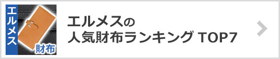 エルメス財布ランキング