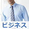 ビジネスシャツ