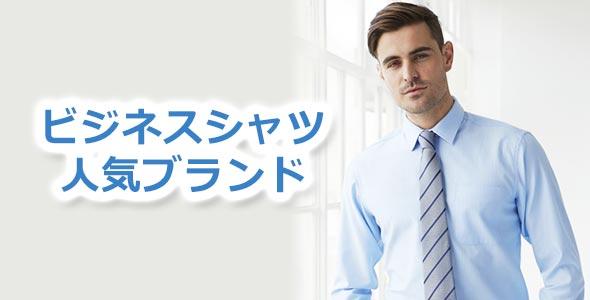 メンズビジネスシャツ