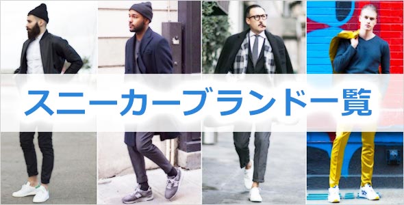 メンズスニーカーブランド