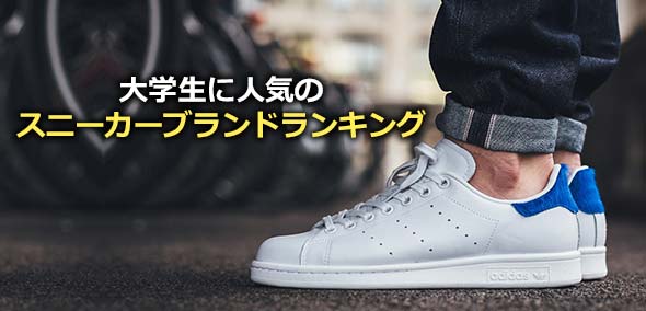 大学生スニーカー