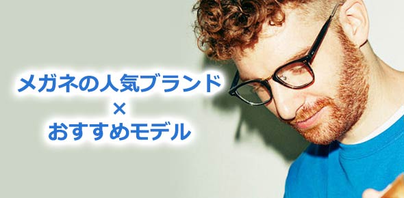 メガネブランド