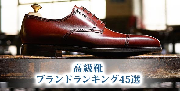 高級靴
