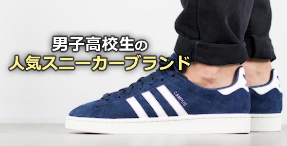 高校生スニーカー