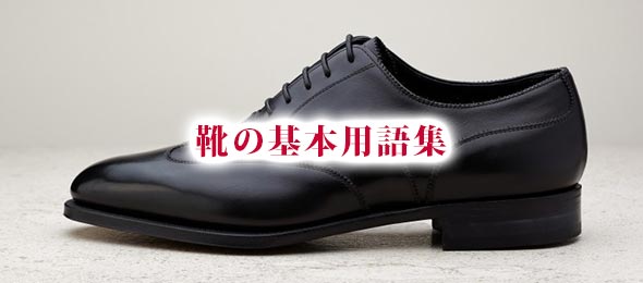 靴の基本用語集