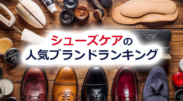 シューズケア