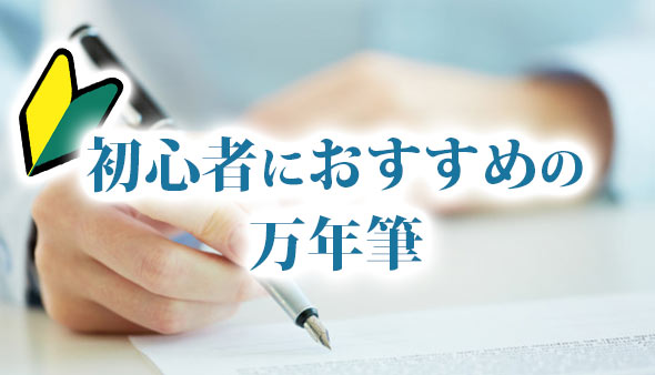 初心者万年筆