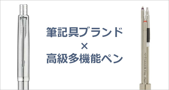 高級多機能ペン