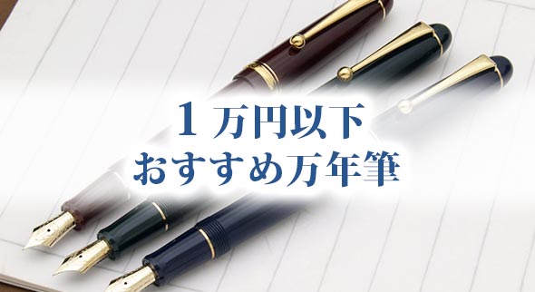 １万円万年筆