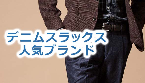 デニムスラックス