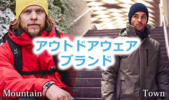 アウトドアウェア