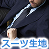 スーツ生地ブランド