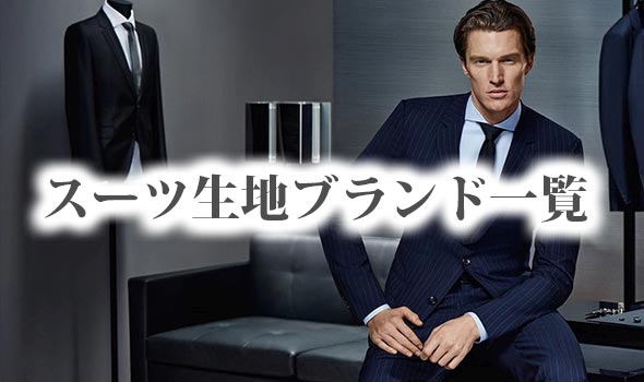 スーツ生地