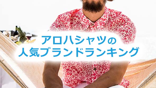 メンズアロハシャツ