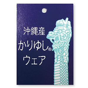 かりゆしウェア認証