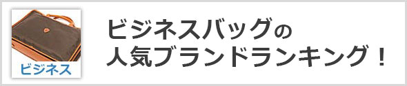 ビジネスバッグランキング