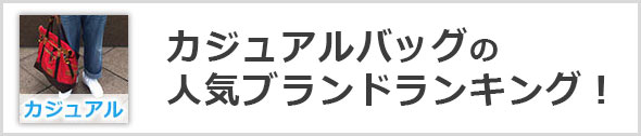 カジュアルバッグランキング