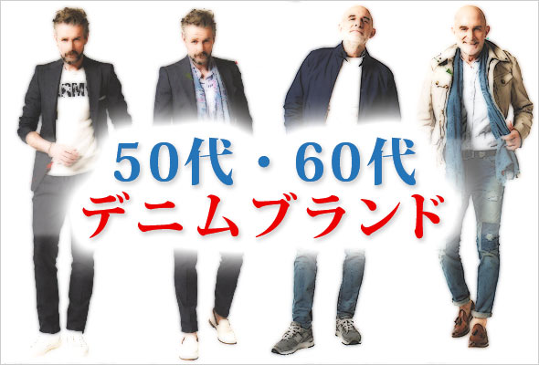 50代デニム