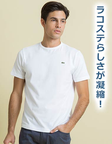 ラコステＴシャツ