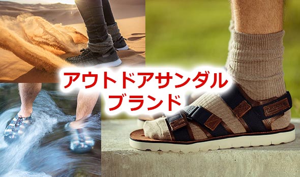 アウトドアサンダル