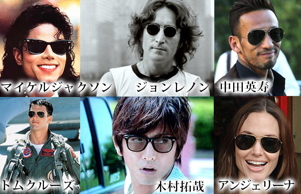 レイバン愛用有名人