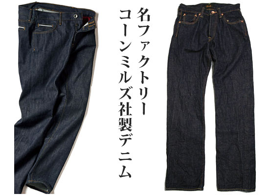 セルヴァッジ ジーンズ