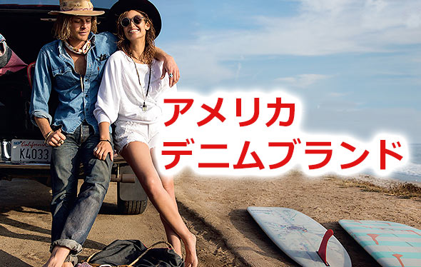 アメリカデニムブランド
