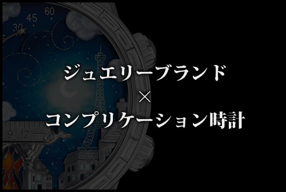 ジュエリーブランド コンプリケーション時計