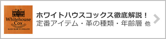 ホワイトハウスコックスの魅力