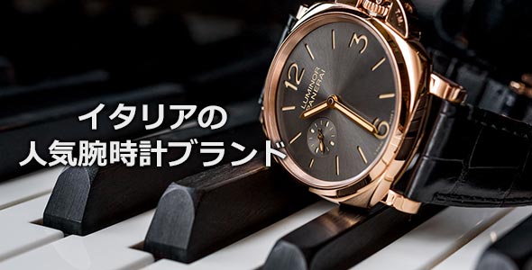 イタリア腕時計