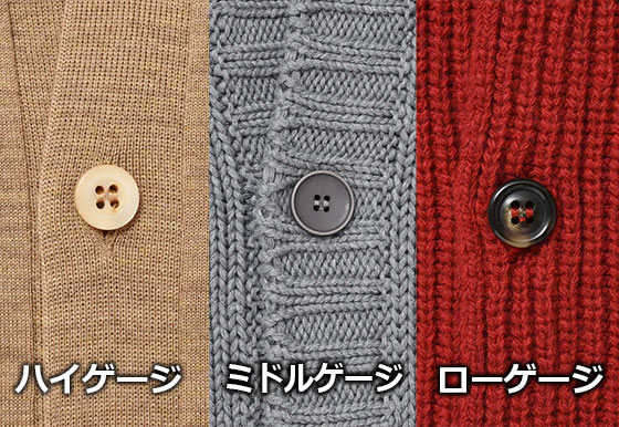 ニット ゲージの違い