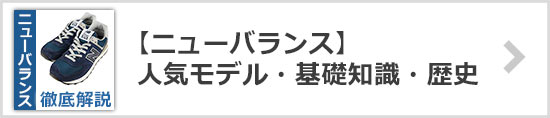 ニューバランスの人気モデル・基礎知識・歴史