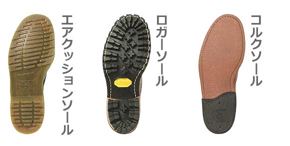 ブーツ ソールの種類
