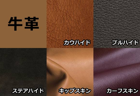 牛革の種類