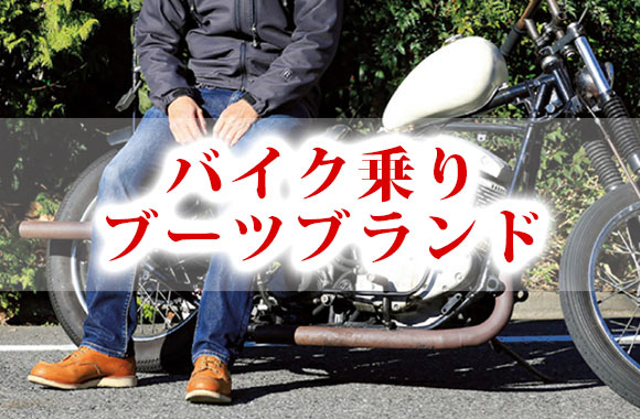 バイク乗りブーツ
