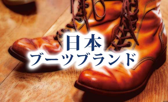 日本ブーツ