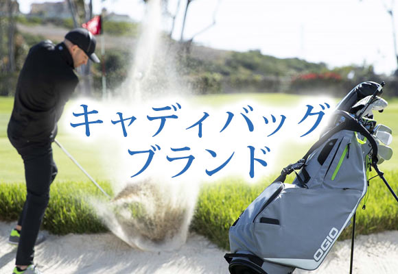 キャディバッグブランド