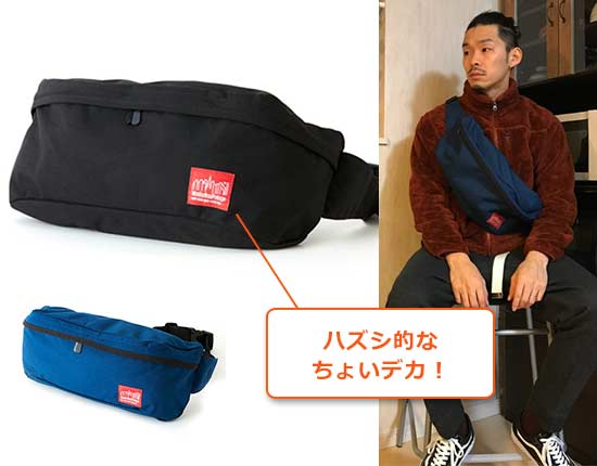 マンハッタン ポーテージ ウエストバッグ2