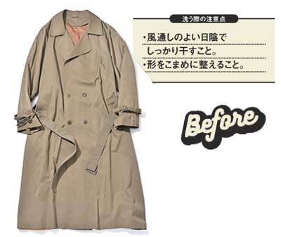 トレンチコート 洗濯前