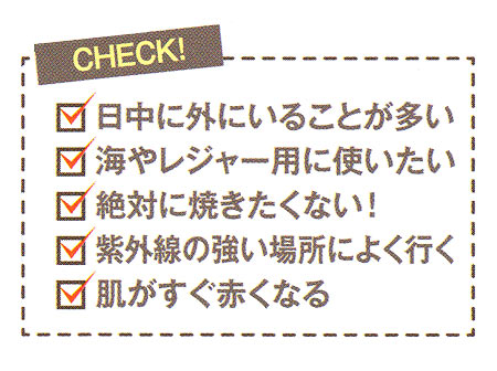 日焼け止めの選び方2