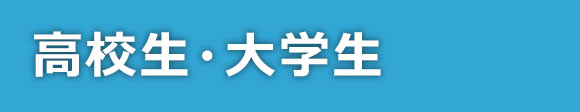 高校生・大学生