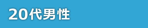 20代