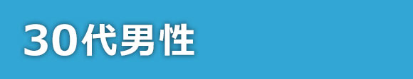 30代