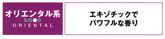 オリエンタル系