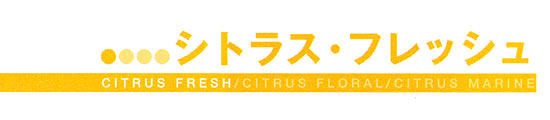 シトラス・フレッシュ