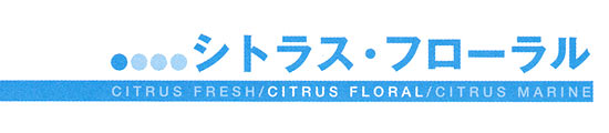 シトラス・フローラル