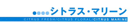 シトラス・マリーン