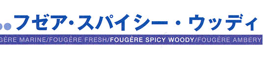 フゼア・スパイシー・ウッディ