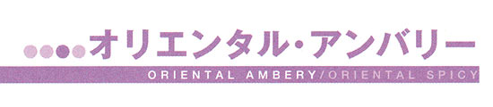 オリエンタル・アンバリー